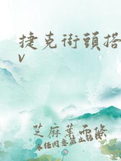 捷克街头搭讪av