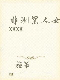 非洲黑人女hdxxxx