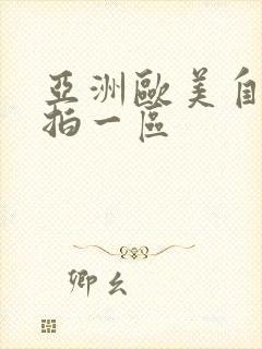 亚洲欧美自拍偷拍一区