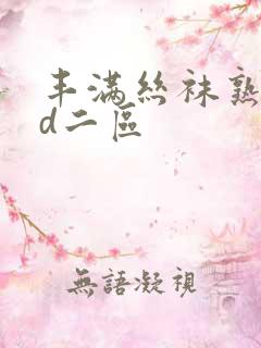 丰满丝袜熟女hd二区