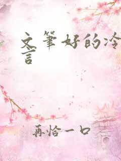 文笔好的冷门古言