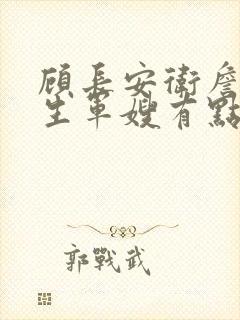 顾长安卫詹霆重生军嫂有点甜