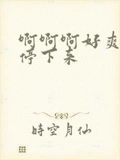 啊啊啊好爽不要停下来