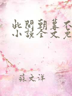 此间朝暮不辞你小说全文免费阅读