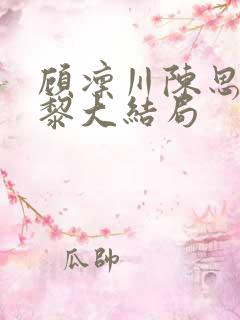 顾凛川陈思容宋黎大结局