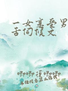一女享受男奴口舌伺候文