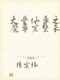 大爱仙尊之淫邪魔尊完整未删减