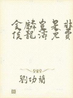 金麟岂是非中物侯龙涛免费观看