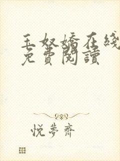 玉奴娇在线全文免费阅读