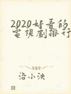 2020好看的电视剧排行榜前十名最新