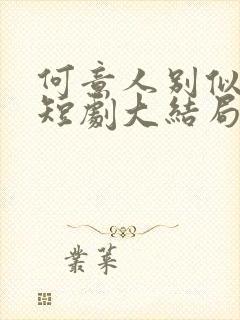 何意人别似花离短剧大结局