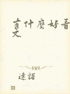 有什么好看的爽文