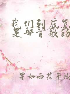 我们到底怎么了是哪首歌的歌词