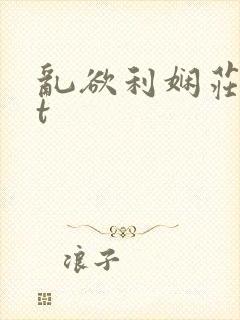 乱欲利娴庄txt