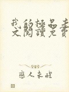 我的极品老婆全文阅读免费阅读全文