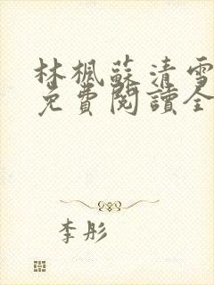 林枫苏清雪小说免费阅读全文最新章节