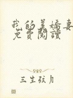 我的美娇妻张妍免费阅读