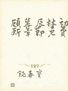 顾慕辰林初荔最新章节免费阅读全文