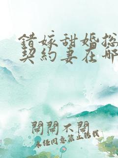 错嫁甜婚总裁的契约妻在哪看