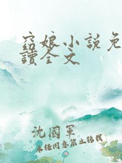 窈娘小说免费阅读全文