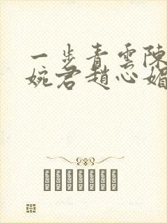 一步青云陈斌高婉君赵心媚