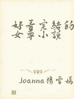 好看完结的穿越女尊小说