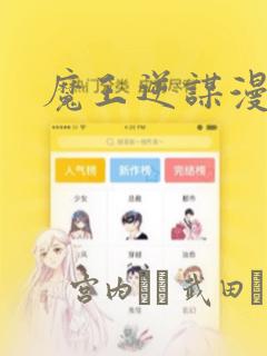 魔王逆谋漫画：结局+番外