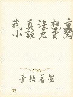 我真没想重生啊小说免费阅读无弹窗