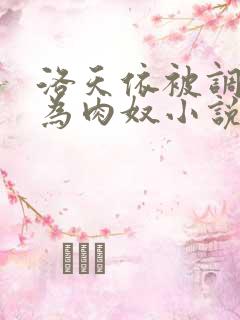 洛天依被调教沦为肉奴小说