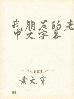 我朋友的老婆3中文字幕