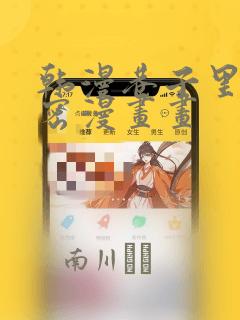 韩漫双男主软件