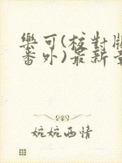 乐可(校对版+番外)最新章节