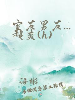 室友男友...超爽(h)