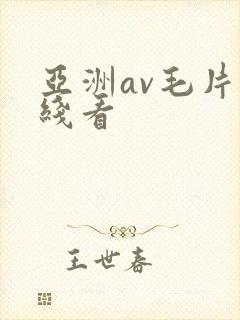 亚洲av毛片在线看