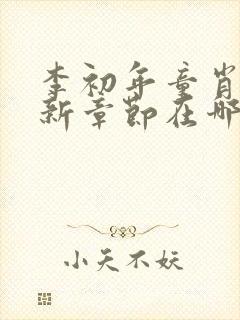 李初年童肖媛最新章节在哪里看