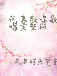 我喜欢你歌曲原唱完整版