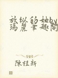 放纵的她by苏玛丽笔趣阁免费阅读