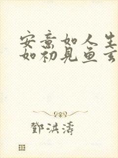 安意如人生若只如初见鱼玄机