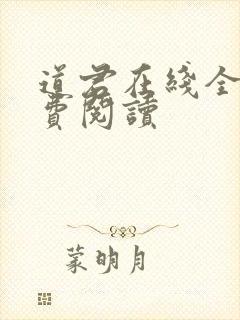 道君在线全本免费阅读