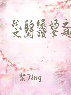 我的绿妈之路全文阅读笔趣阁