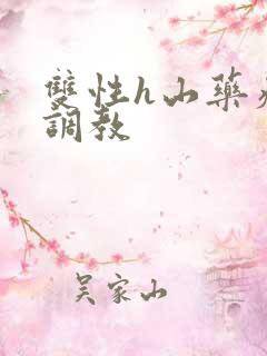 双性h山药瘙痒调教