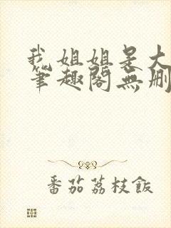 我姐姐是大明星笔趣阁无删减