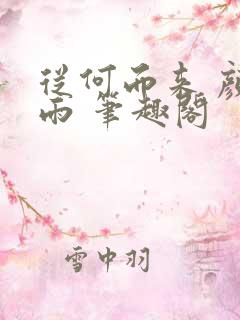 从何而来 颜凉雨 笔趣阁