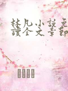 林凡小说免费阅读全文章节