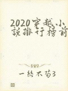2020穿越小说排行榜前十名