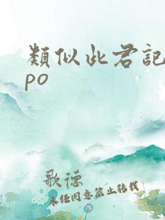 类似此君记古言po