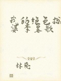 我的绝色总裁老婆 李暮歌