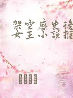 架空历史后宫多女主小说推荐