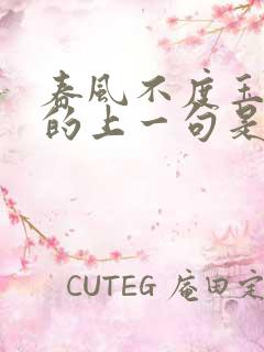 春风不度玉门关的上一句是什