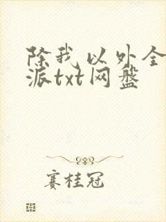 除我以外全队反派txt网盘